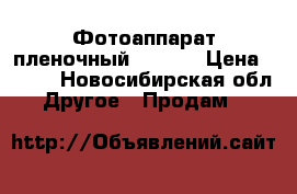 Фотоаппарат пленочный Pentax › Цена ­ 700 - Новосибирская обл. Другое » Продам   